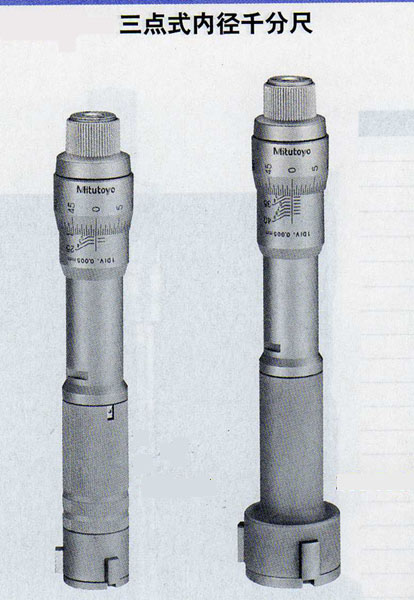 三爪内径千分尺